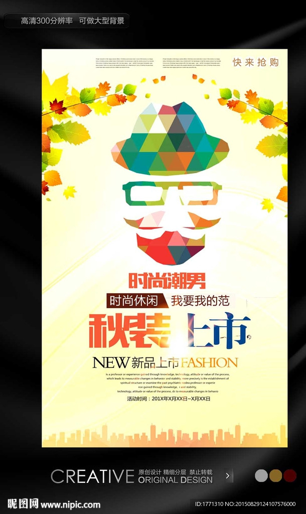 秋天男装促销海报
