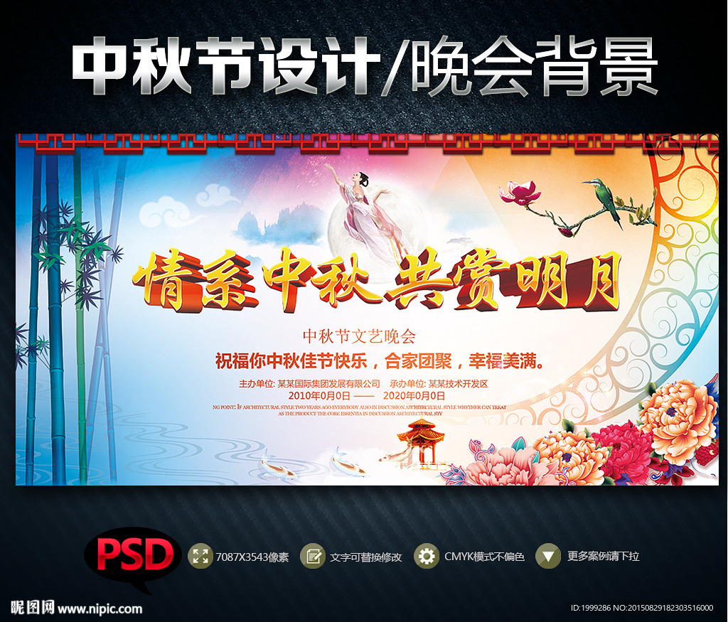 中秋佳节企业公司晚会背景