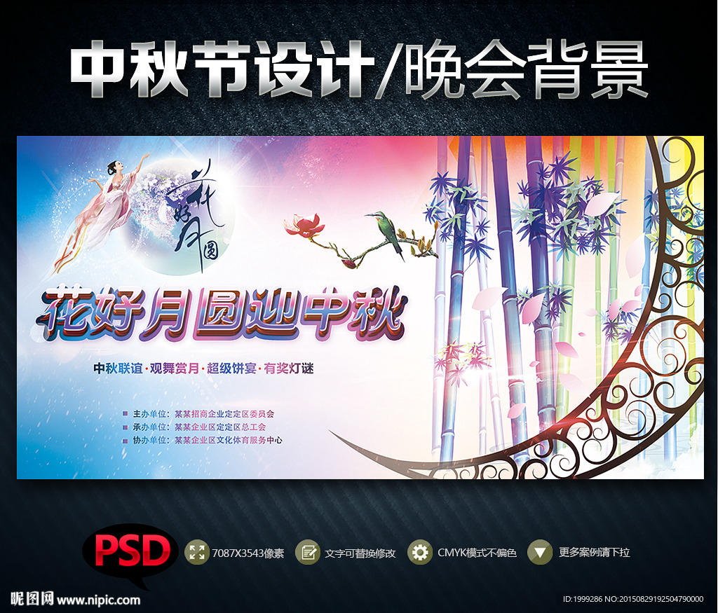 中秋晚会背景企业团圆舞台背景