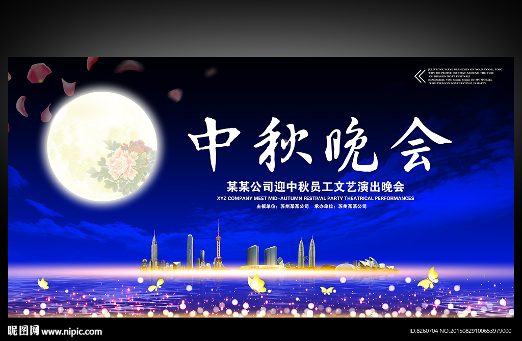 中秋晚会