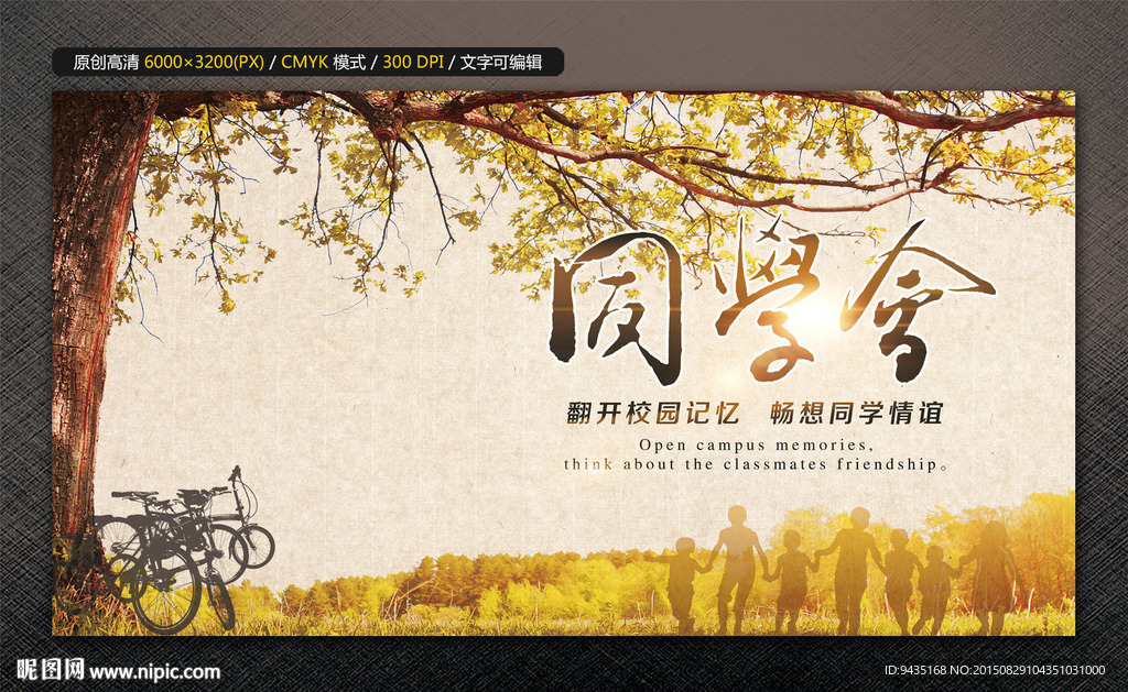 同学会