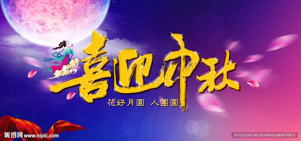 中秋