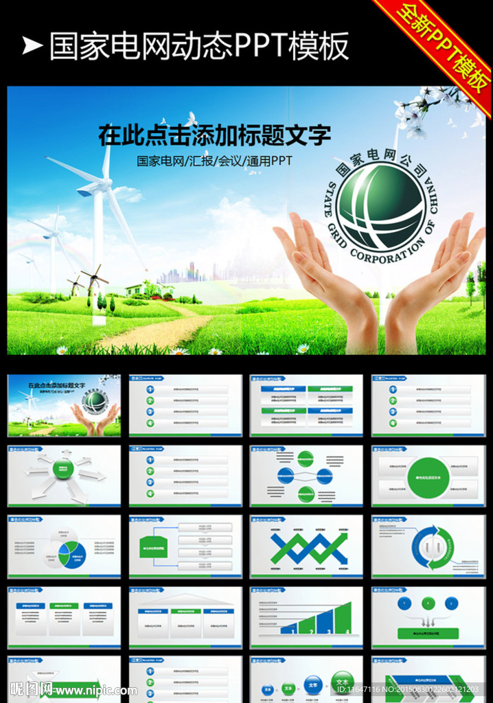 国家电网PPT模板图片