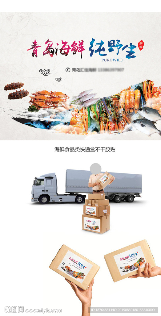 海鲜食品类中国风快递盒不干胶贴