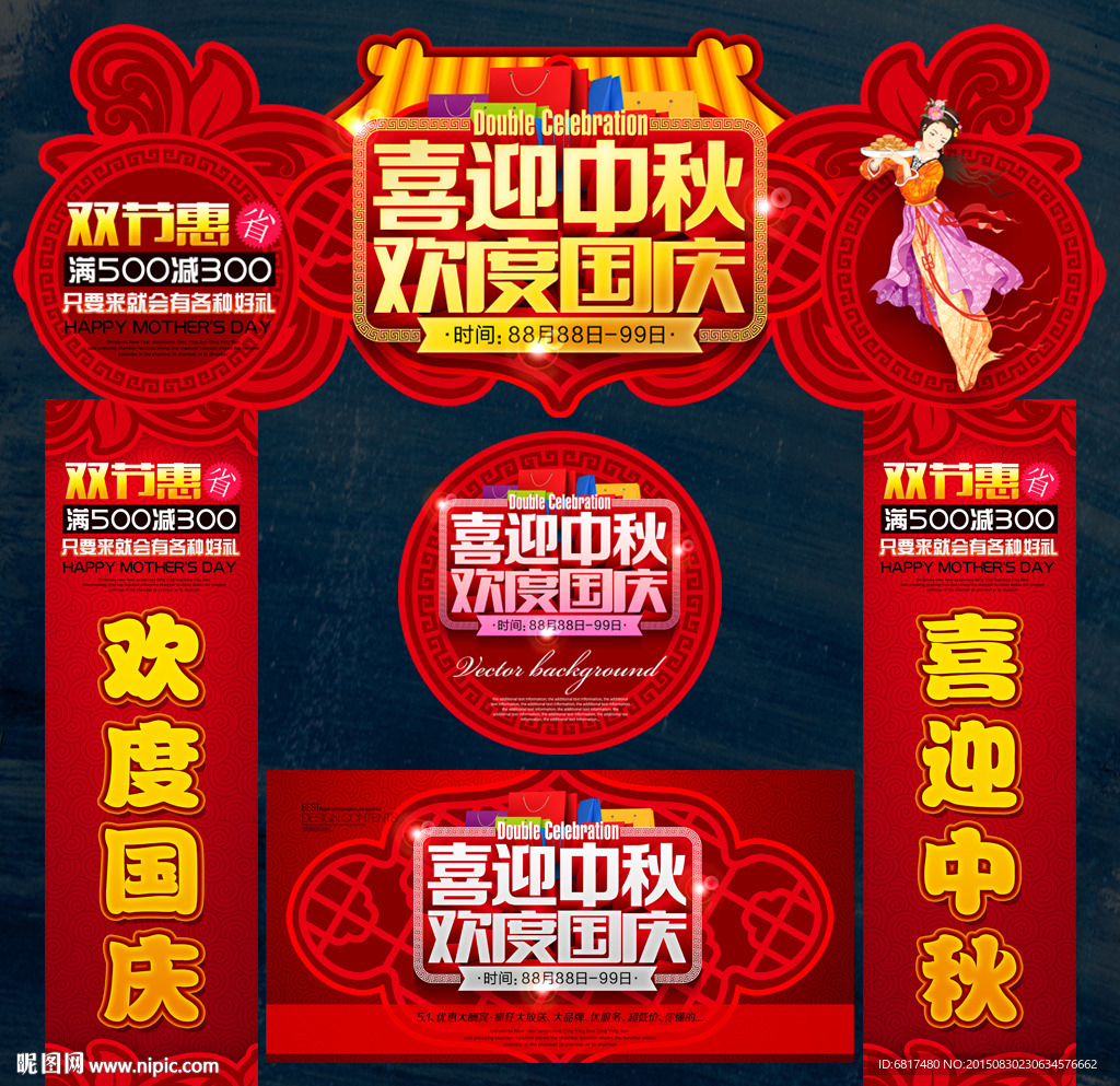 中秋国庆