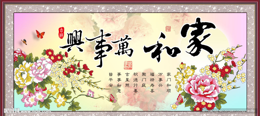 家和万事兴