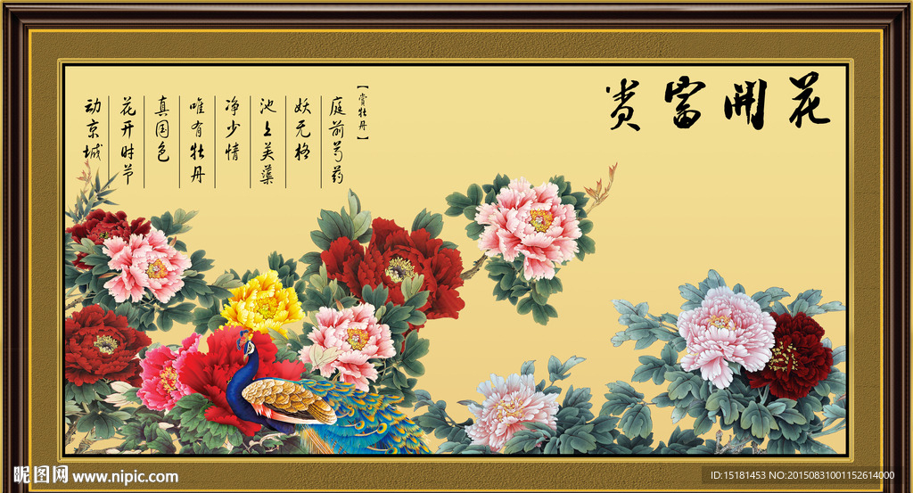花开富贵装饰画