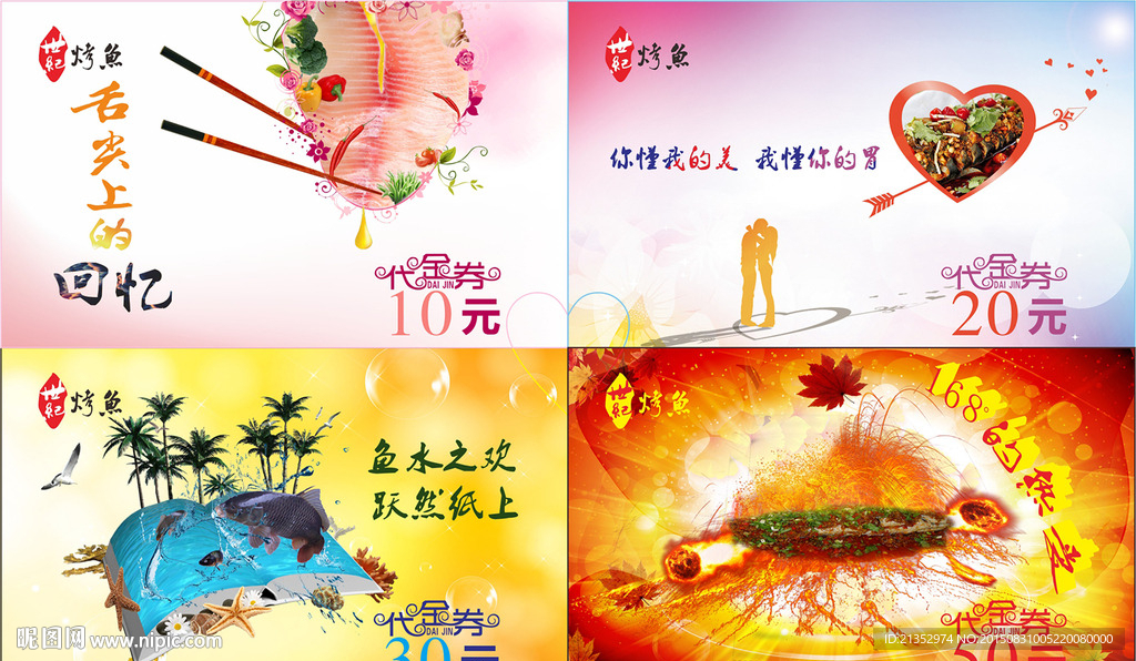 纸上烤鱼代金券