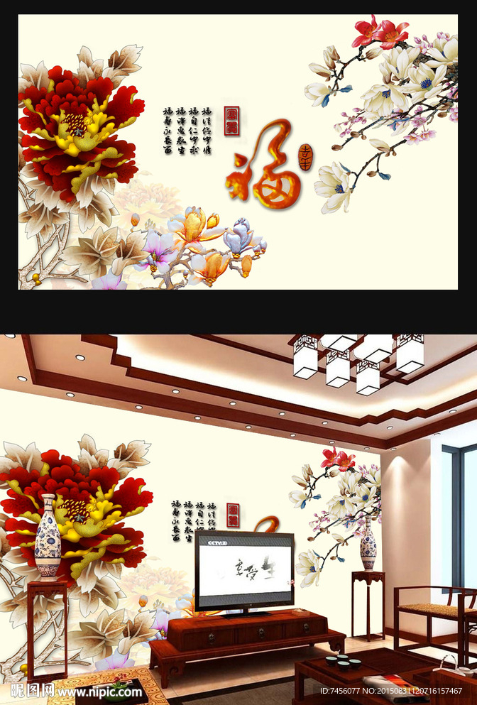 福字彩雕花瓣中式背景墙