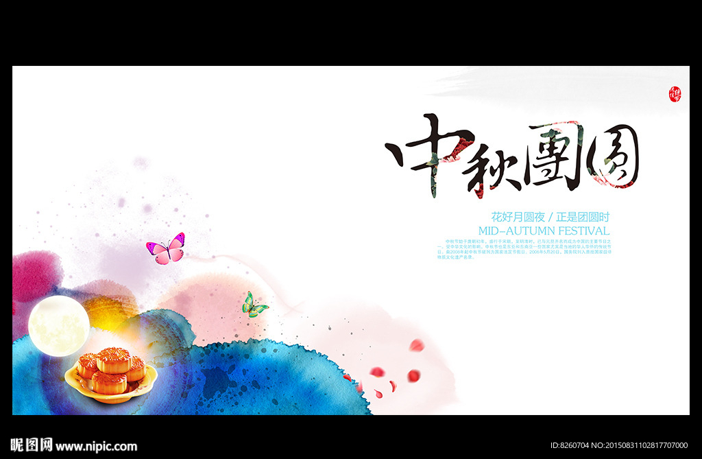 中秋节