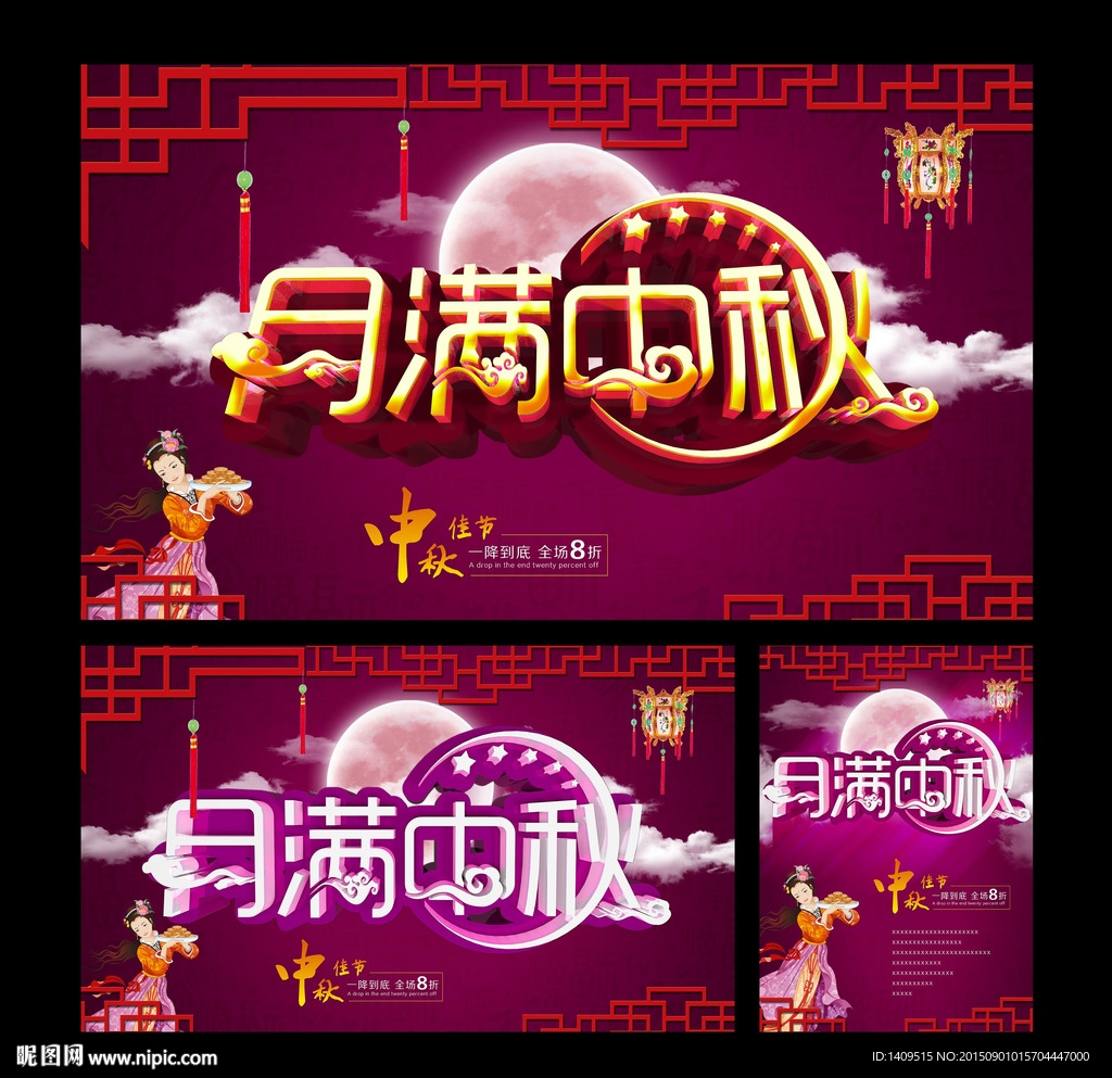 中秋节促销海报