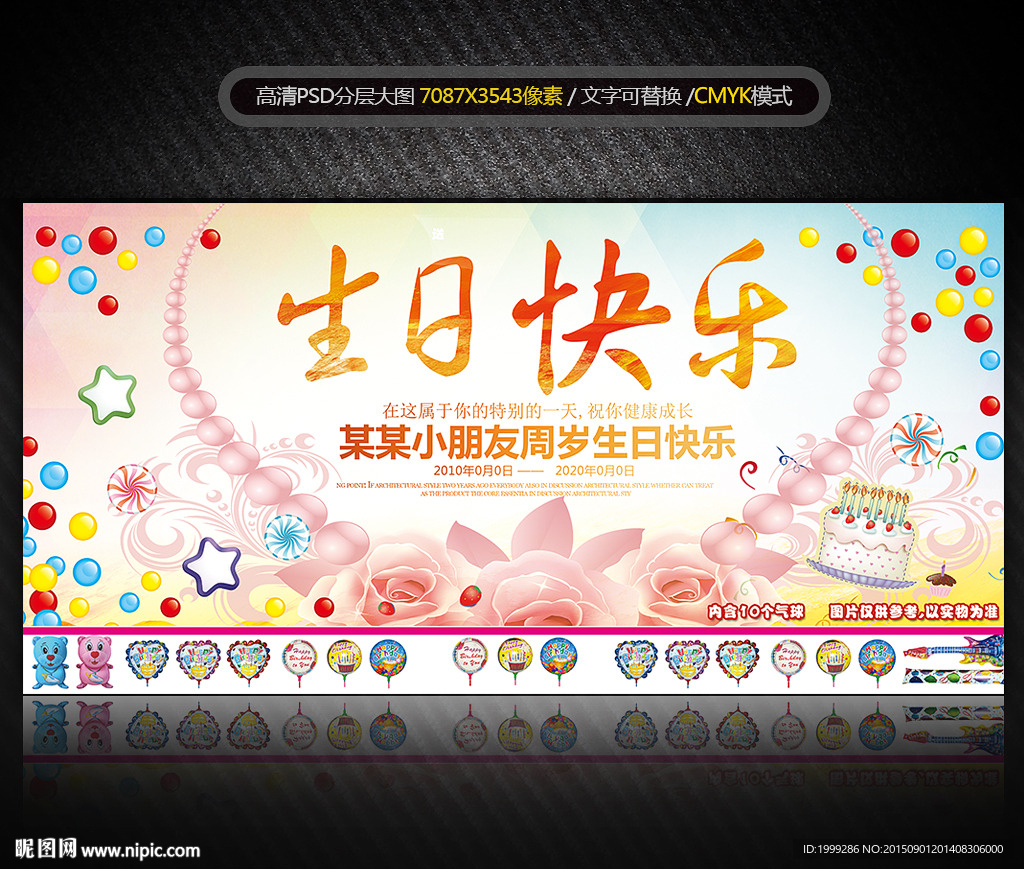 生日快乐展板海报设计