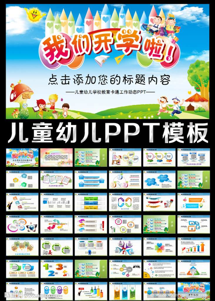 开学啦教育计划培训卡通PPT