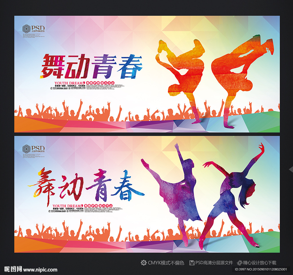 舞动青春 青春海报 青春年华