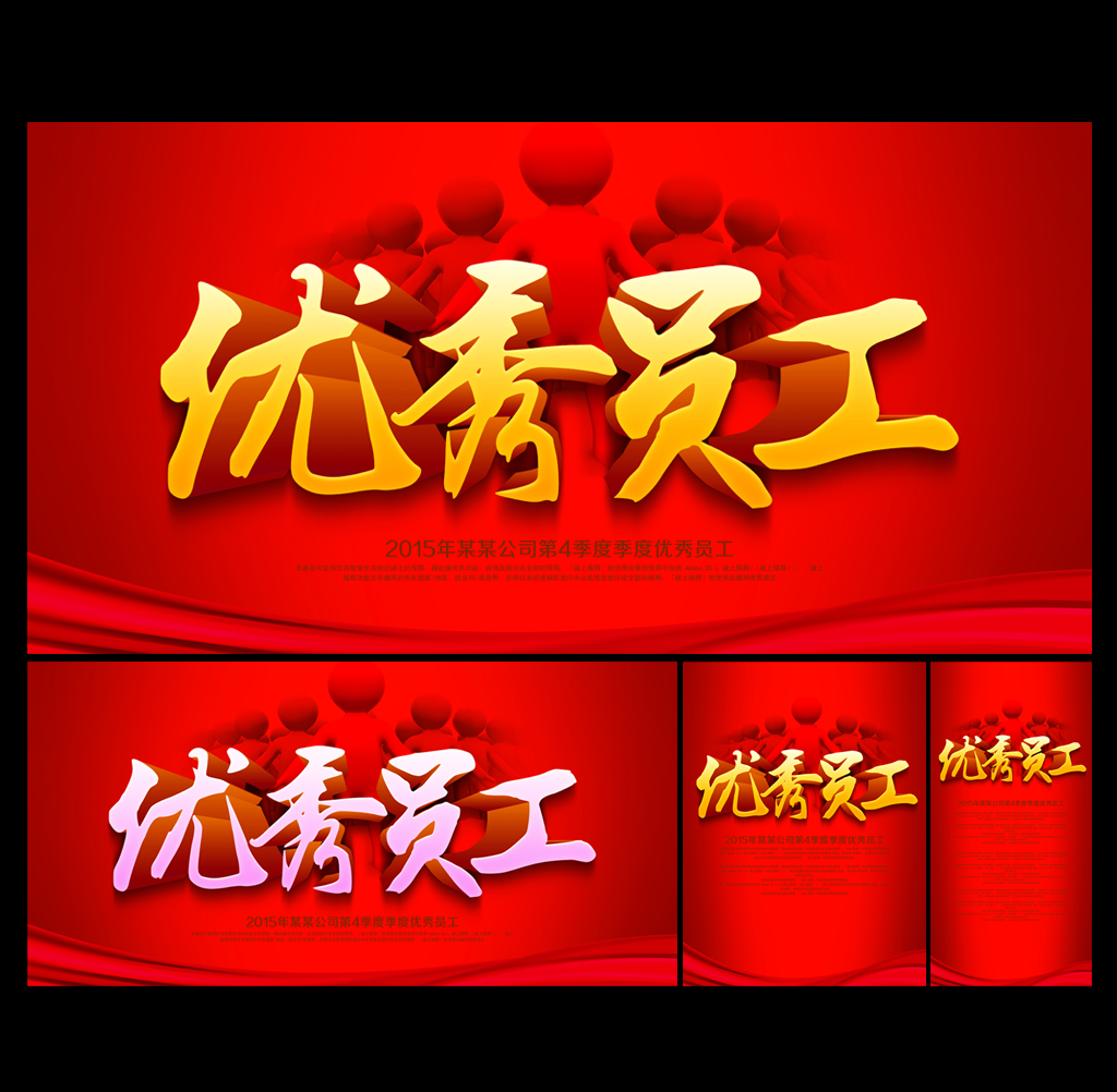 优秀员工