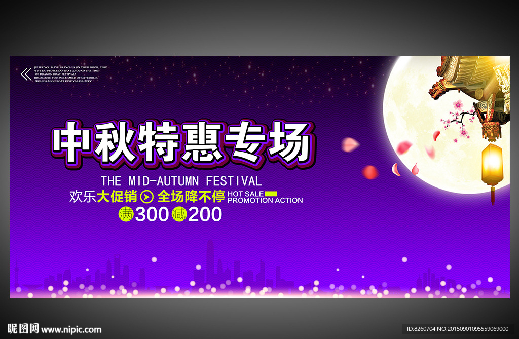 中秋节 促销