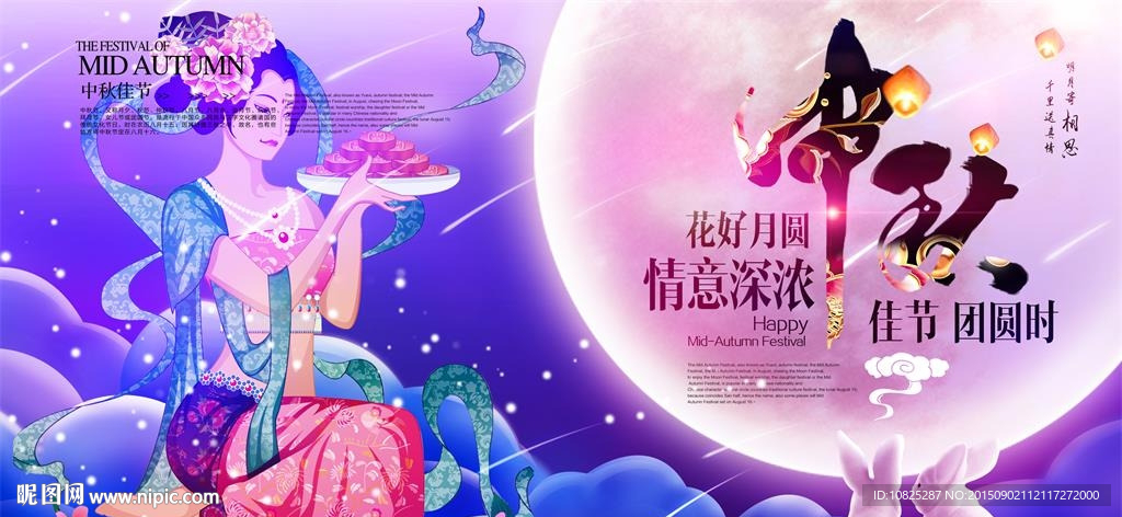 嫦娥中秋佳节海报