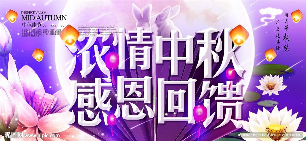 中秋感恩回馈促销展板海报