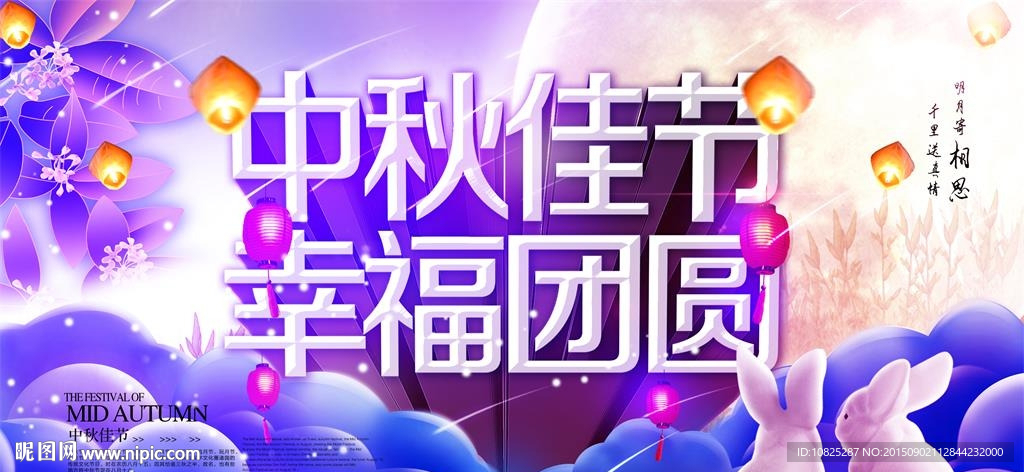 中秋节团圆海报展板