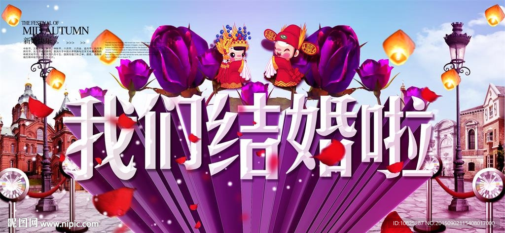 我们结婚啦婚庆情人节展板素材