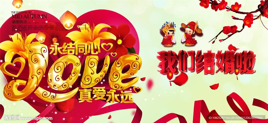 我们结婚吧婚庆展板