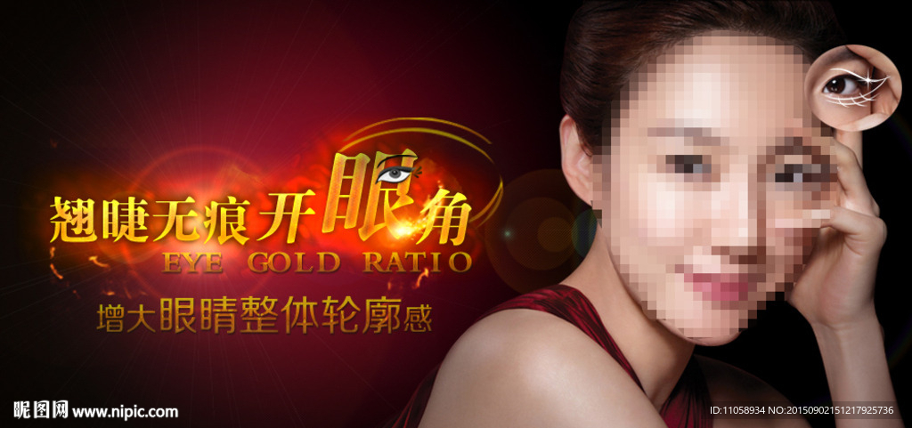 翘睫无痕开眼角 微整形美容广告