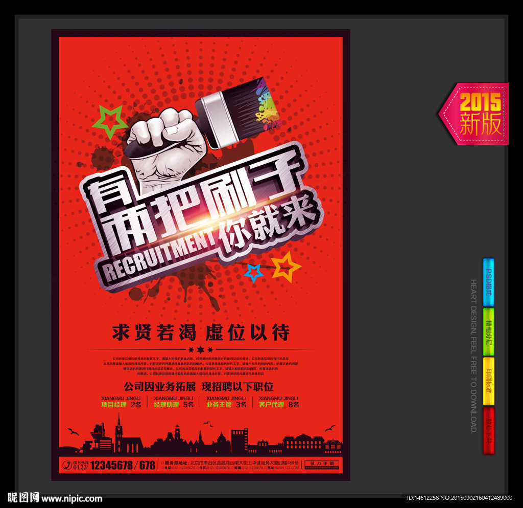 企业招聘海报