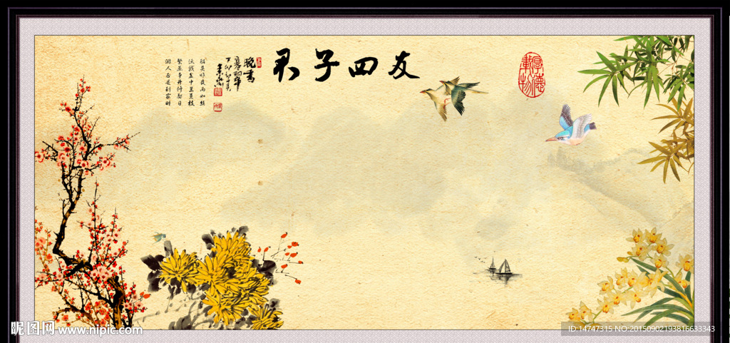 梅兰竹菊