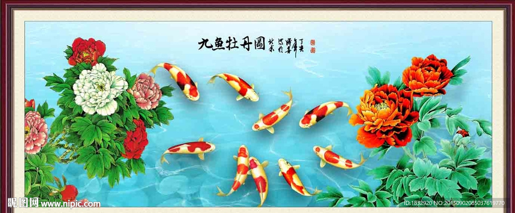 九鱼牡丹图