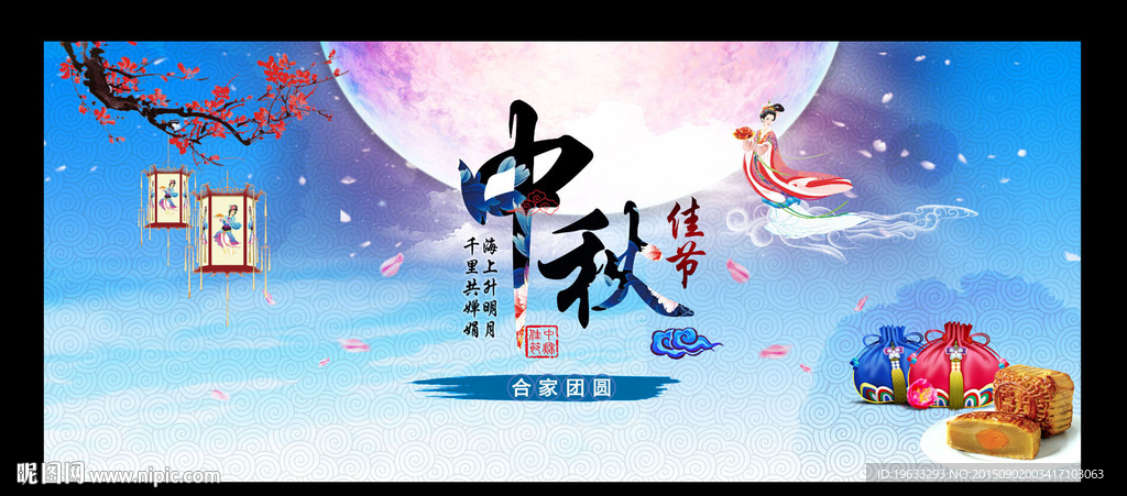 中秋