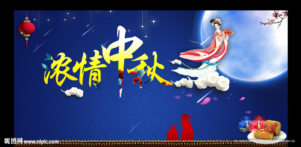 中秋佳节