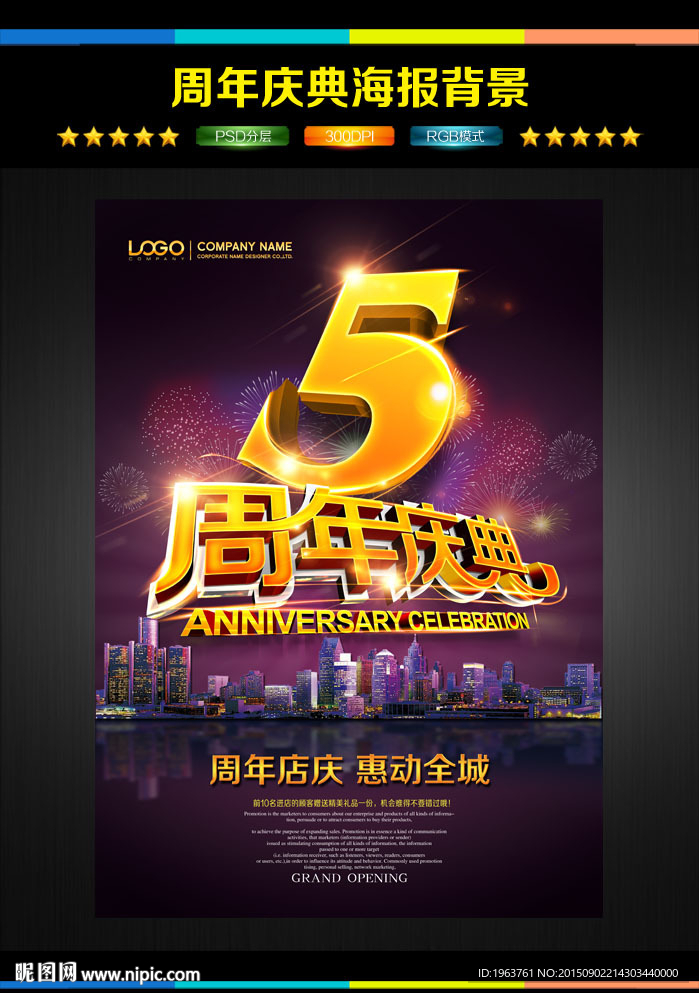 5周年庆典