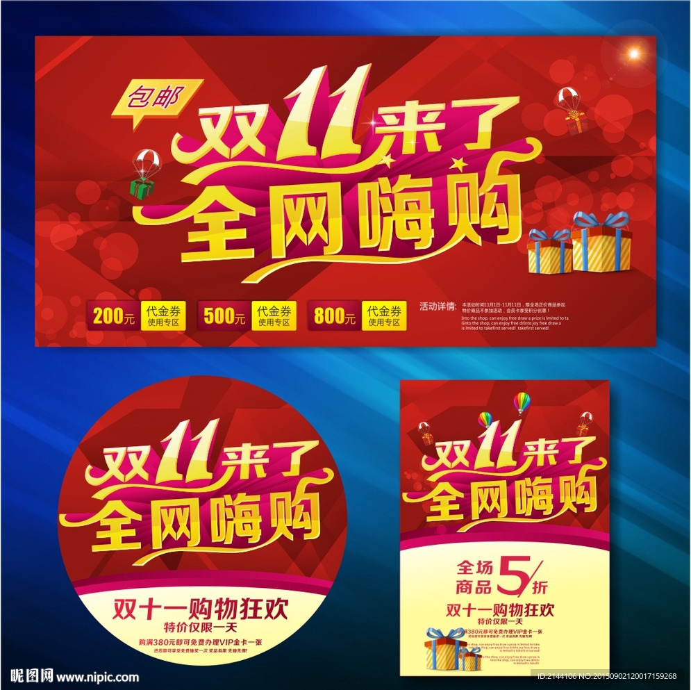 双11全网嗨购