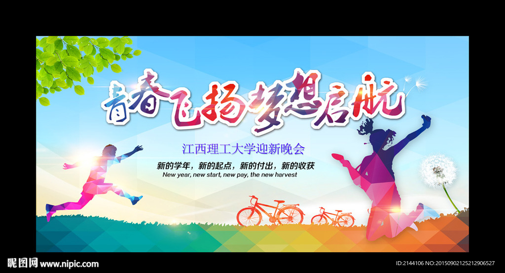 青春飞扬 梦想启航