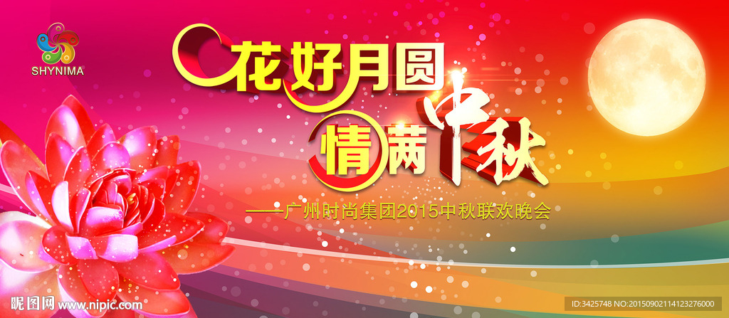 花好月圆