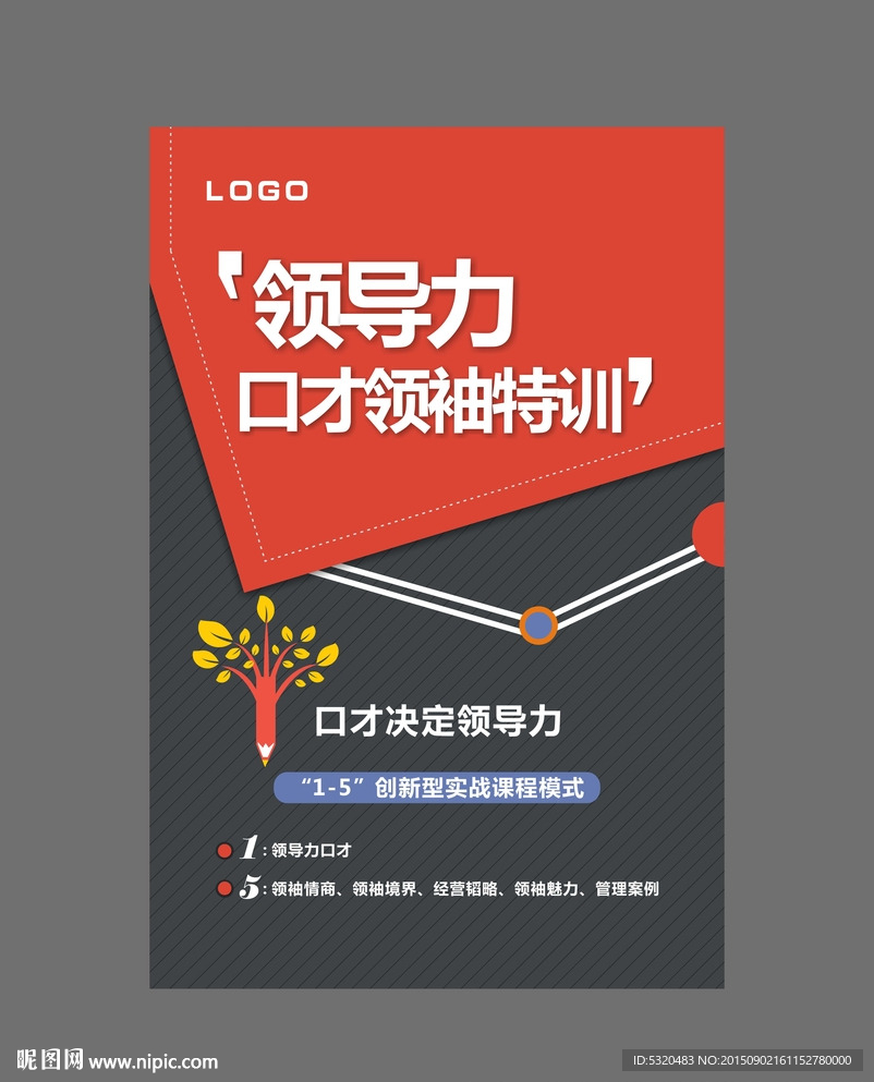 青少年演讲与口才培训海报