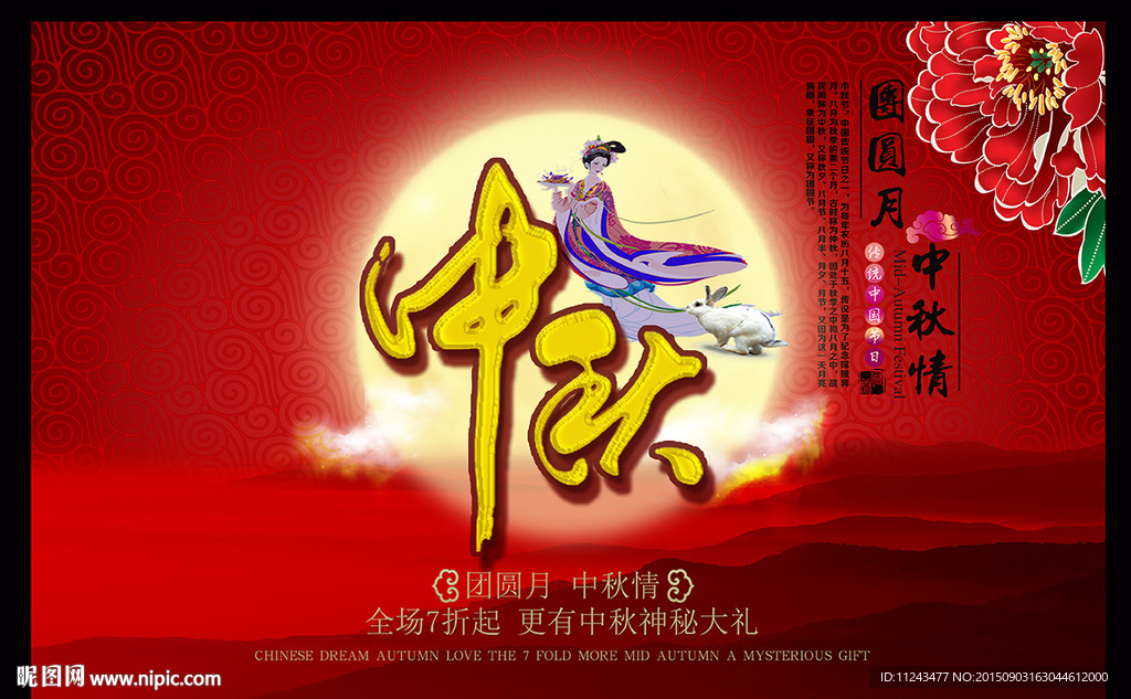 中秋