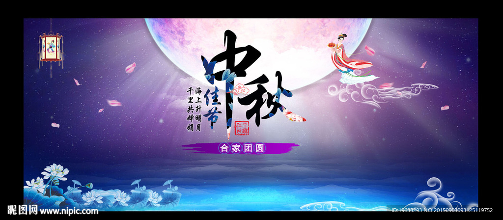 中秋佳节