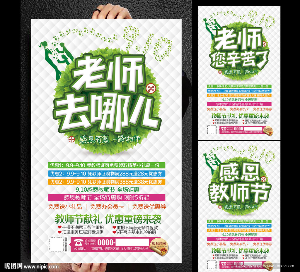 老师去哪儿教师节活动海报设计