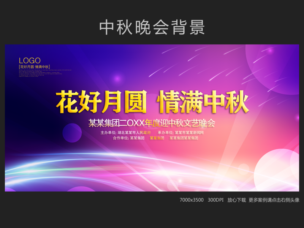 中秋晚会