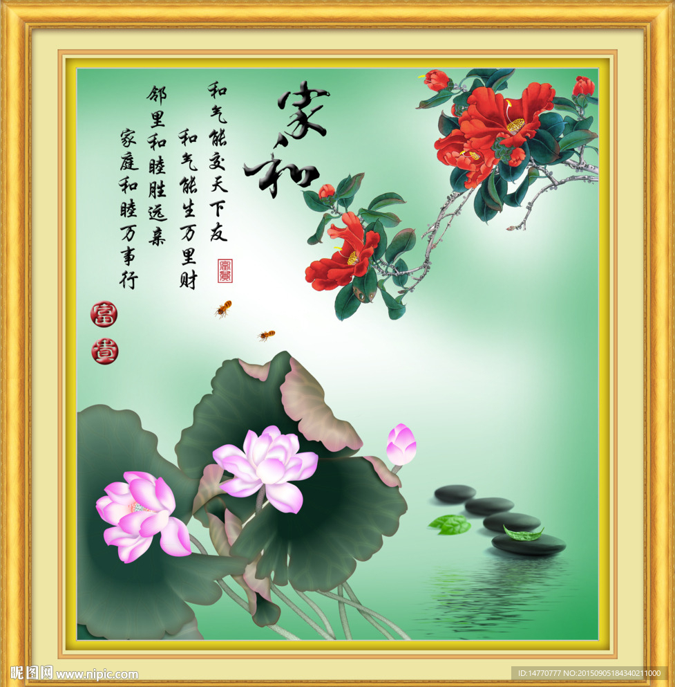 荷花图 家和