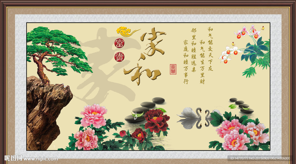 花开富贵 家和