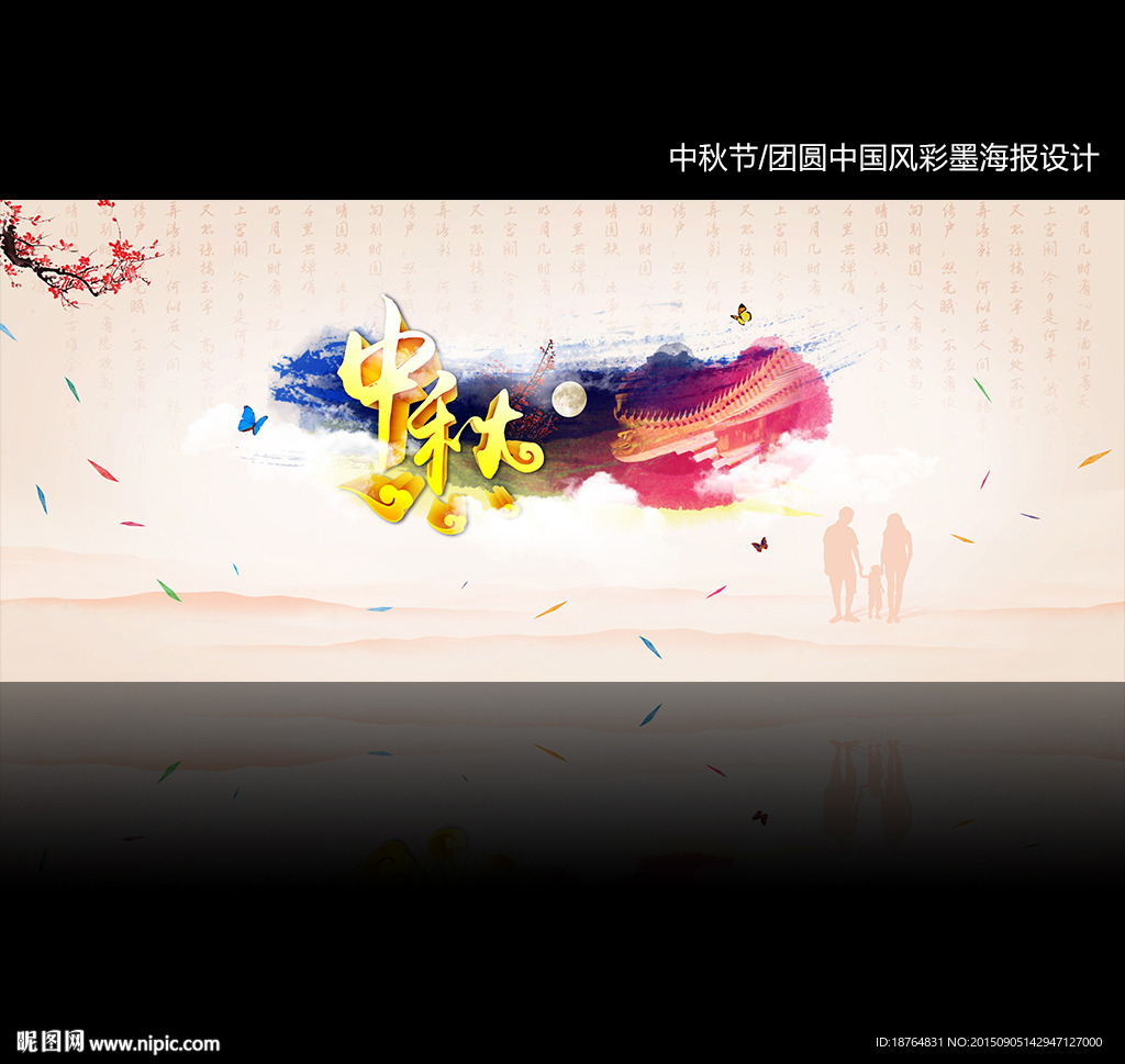 中秋节团圆中国风海报