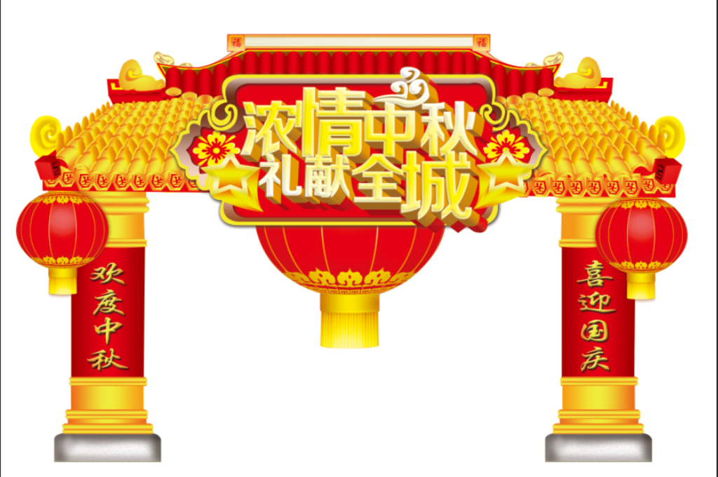 中秋节门  超市拱门  KT板