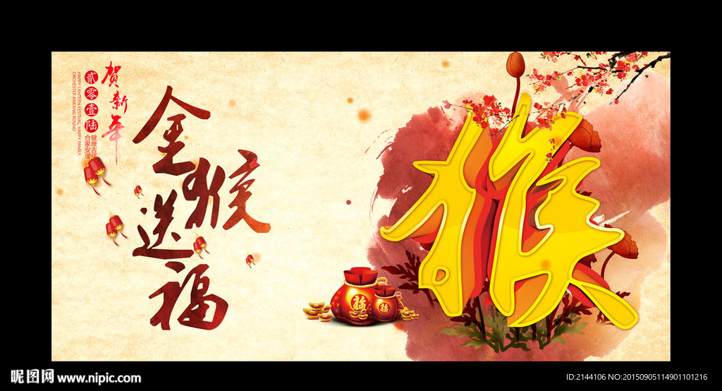 金猴送福