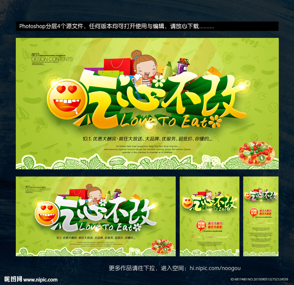 吃心不改 美食海报