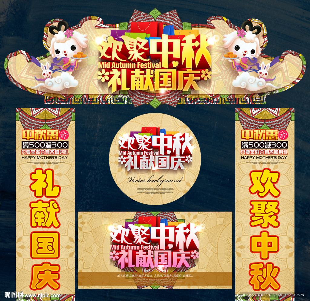 中秋国庆