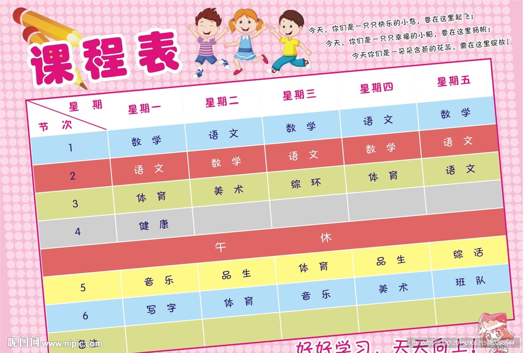 小学生课表模板