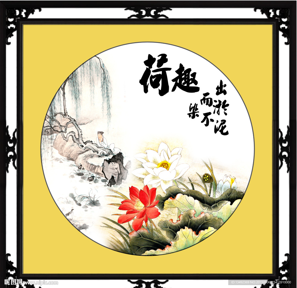 荷趣
