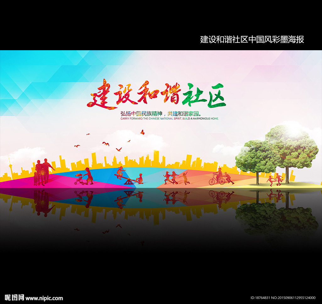 建设和谐社区中国风文化海报